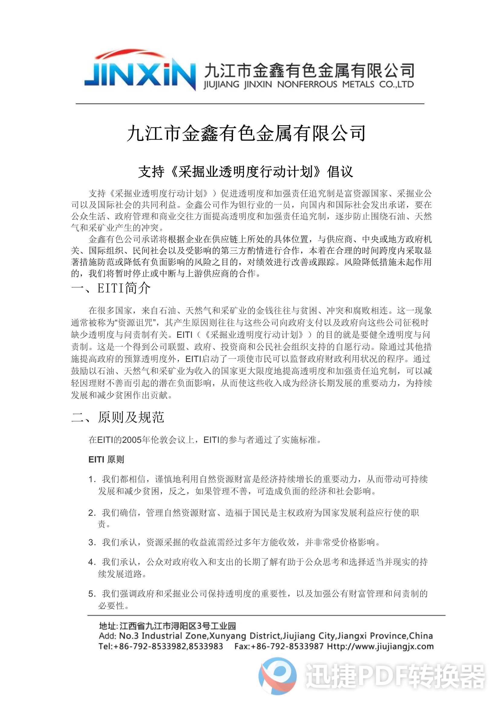 支持《采掘業(yè)透明度行動計劃》倡議 2021