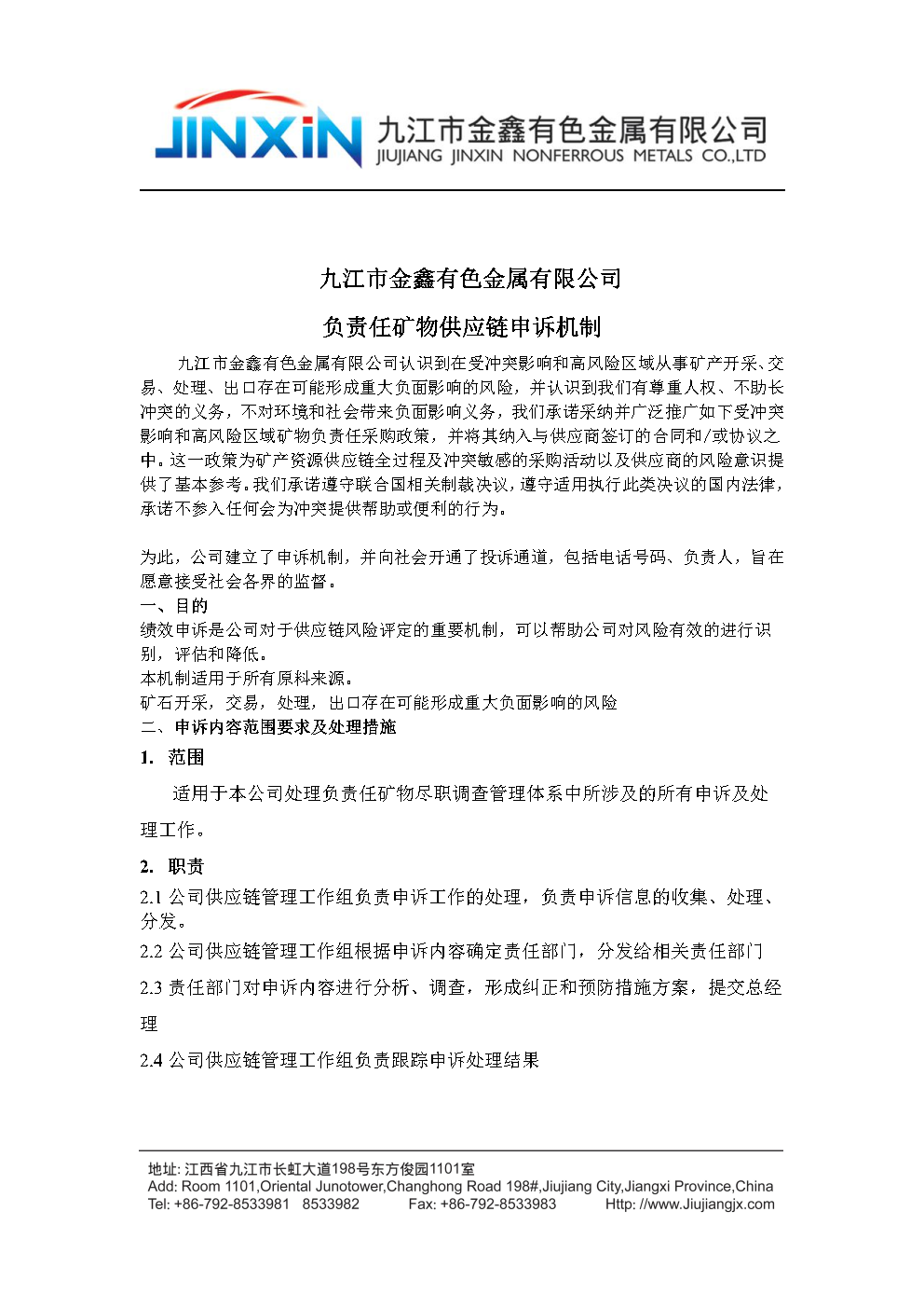 負(fù)責(zé)任鏈申訴機制