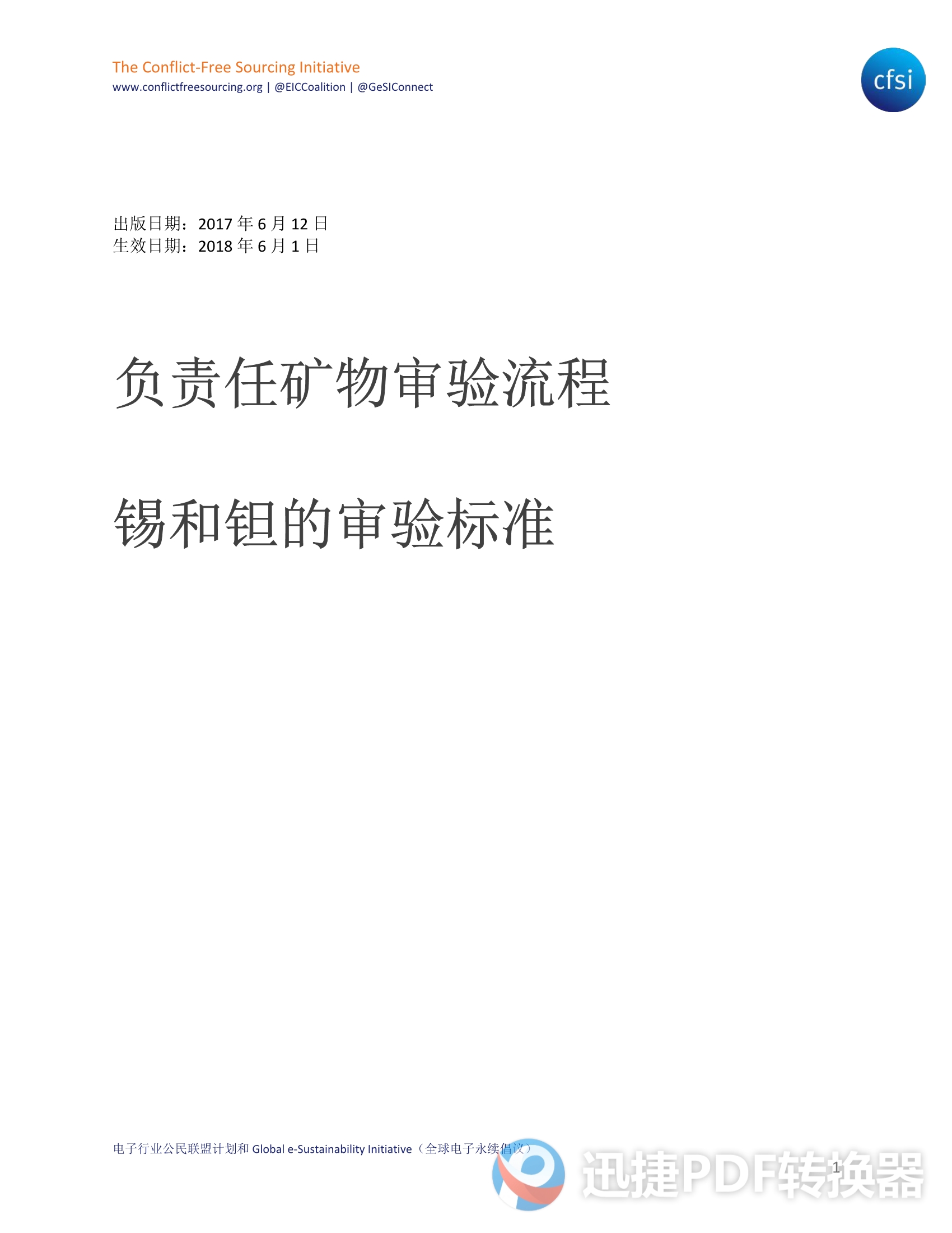 負(fù)責(zé)任礦物審驗流程-鉭錫審驗標(biāo)準(zhǔn) 2021